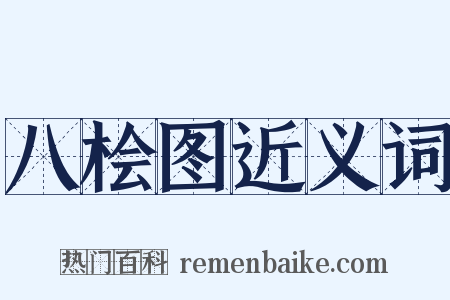 八桧图近义词是什么意思的图片